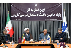 بنیاد حامیان دانشگاه سلمان فارسی کازرون، آغاز به کار نمود