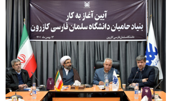 بنیاد حامیان دانشگاه سلمان فارسی کازرون، آغاز به کار نمود